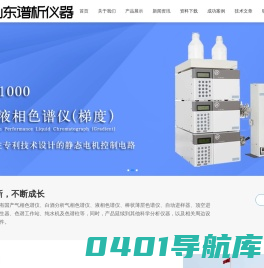 气相色谱仪厂家_国产气相色谱仪_白酒分析气相色谱仪-山东谱析科学仪器有限公司 -
