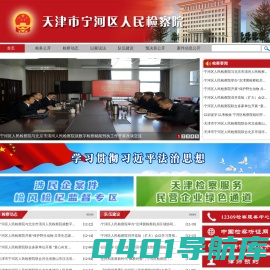 天津市宁河区人民检察院