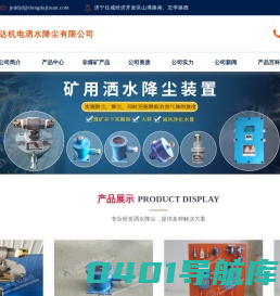 洒水降尘,洒水降尘装置,矿用洒水降尘装置,自动洒水降尘装置,矿用自动洒水降尘装置,无线洒水降尘装置,光控自动洒水降尘装置-山东东达机电洒水降尘有限公司