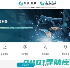 海克斯康授权经销商_海克斯康代理_华晟测量_华晟瑞达（天津）精密仪器有限公司