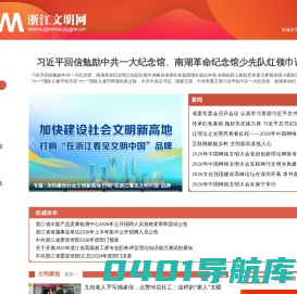 浙江文明网-浙江精神文明建设门户网站