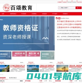 1教师资格证考试/江西教师招聘考试/职业培训―百颂教育