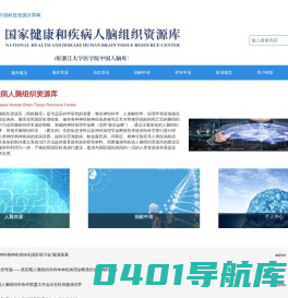 国家健康和疾病人脑组织资源库