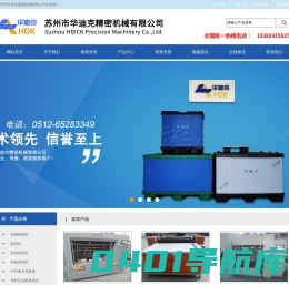 苏州市华迪克精密机械有限公司,中空板折弯机,热铆机,中空板封边机,热板机,超声波焊接机,热板焊接机,自动封边封角机