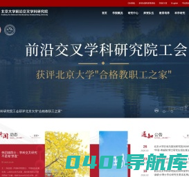 北京大学前沿交叉学科研究院