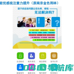 南京市金色雨林健康科技有限公司感统训练-孩子注意力|记忆力培训|儿童专注力训练机构