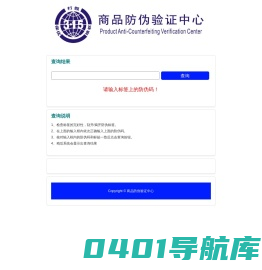 商品防伪验证中心