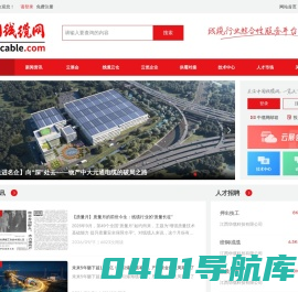 中国线缆网