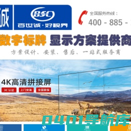 深圳市百世诚科技有限公司I官网_三星、LG液晶拼接墙，液晶监视器，液晶广告机，触摸一体机生产研发销售安装