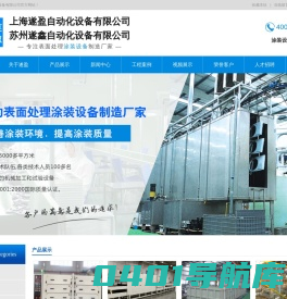 上海遂盈自动化设备有限公司-涂装设备厂家|地轨式|电泳涂装生产线|塑胶件涂装|木器件喷涂线
