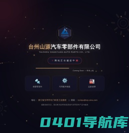 台州山源汽车零部件有限公司