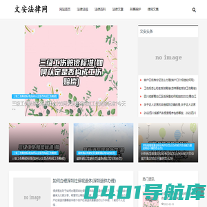 免费法律咨询_律师在线咨询-文安法律网
