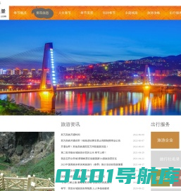 奉节风景网--奉节游客之家--www.cqfjly.com--白帝城、天坑地缝、三峡之巅