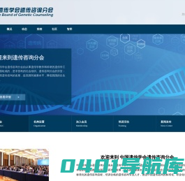 中国遗传学会遗传咨询分会