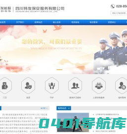 四川特发保安服务有限公司