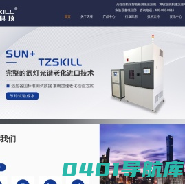 天著科技【TZSKILL】智能耐候检测设备-可靠性实验室建设-深圳天著科技有限公司