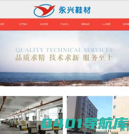 石狮市永兴鞋材有限公司