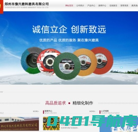 豫兴磨具 - 郑州市豫兴磨料磨具有限公司