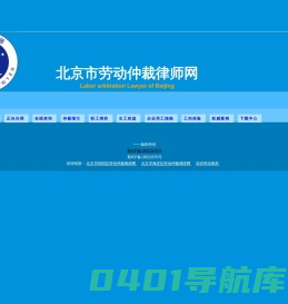 北京市劳动仲裁网