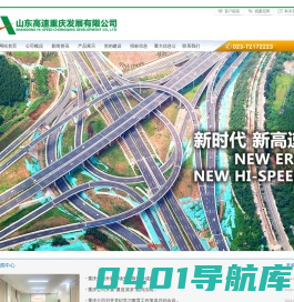 山东高速重庆发展有限公司-山东高速重庆发展有限公司