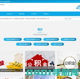 卡位杭州公积金提取-[杭州公积金提取,杭州公积金提取代办,杭州公积金提取公司,杭州公积金提取代办公司,杭州在职公积金提取,杭州离职公积金提取,杭州公积金提取代办中介]