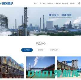 湖北博润窑炉设备有限公司-焦炉，焦化工程，玻璃窑炉，炭素窑炉，冶金窑炉