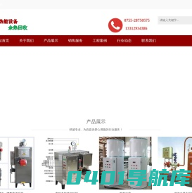 烧柴热水炉,高温水泵,SAACKE,蒸汽回收机,电热水炉,燃气热水炉,供暖热水炉，蒸汽回收泵，台湾达成水泵，电加热热水炉，电加热蒸汽发生器，吾丰燃烧器，吾丰油泵，BNC水位控制 ，锅炉安装，深圳保温，锅炉余热回收