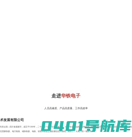成都华铁电子技术发展有限公司