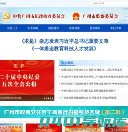 广州市纪委监委网站