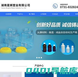 湖南星辉塑业有限公司|湖南医药塑料包装瓶|长沙塑料瓶生产厂家|湖南食品包装|湖南农药包装|湖南塑料瓶生产厂家-www.hunanxinghui.com-www.hunanxinghui.com