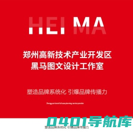 郑州高新技术产业开发区黑马图文设计工作室
