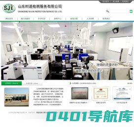 网站首页 --- 山东时进检测服务有限公司