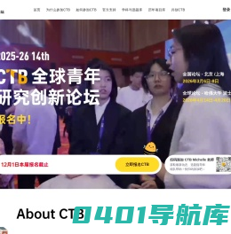 CTB 全球青年研究创新论坛