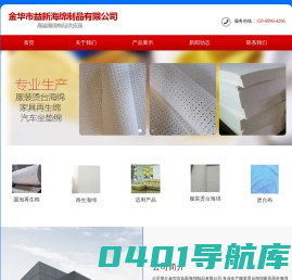金华市益新海绵制品有限公司