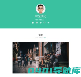 时光琐记.我的个人生活记录