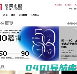 龙美术馆 | Long Museum