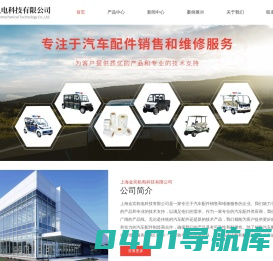 机动车维修-高尔夫车销售及租赁-叉车销售及租赁-上海金宾机电科技有限公司