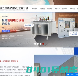 内蒙古智临电力设备有限公司_包头箱式变电站|包头高低压开关柜|配电柜|电力变压器|固体气体绝缘环网柜