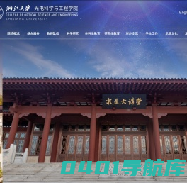 浙江大学-光电科学与工程学院
