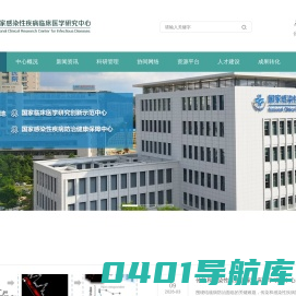 国家感染性疾病临床医学研究中心