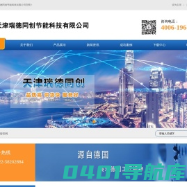 天津瑞德同创节能科技有限公司
