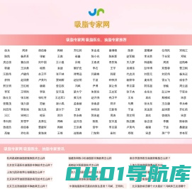 吸脂医生大全_抽脂医生大全_吸脂抽脂医生_中国最好的吸脂抽脂医生_吸脂抽脂医生大全排行榜