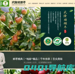 重庆市武隆区枣典水果种植股份合作社-武隆猪腰枣种植培育销售