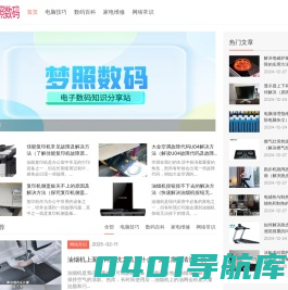 梦照数码_电脑技巧_数码百科_家电维修_网络常识_mzjdwx.cn