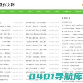 初中作文网_中考高考满分作文_高中优秀作文大全_网怪作文网