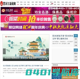 新闻 - 黑龙江新闻网