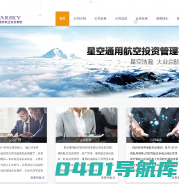 星空通用航空投资管理有限公司
