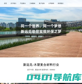塑木地板-木塑-石塑地板-SPC地板-浙江新远见材料科技股份有限公司