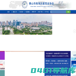 佛山市南海区建筑业协会