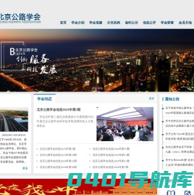 北京公路学会-首页 - 基建工程智管平台